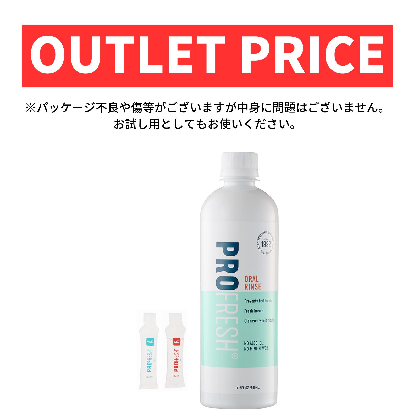 【ワケあり】プロフレッシュ オーラルリンス