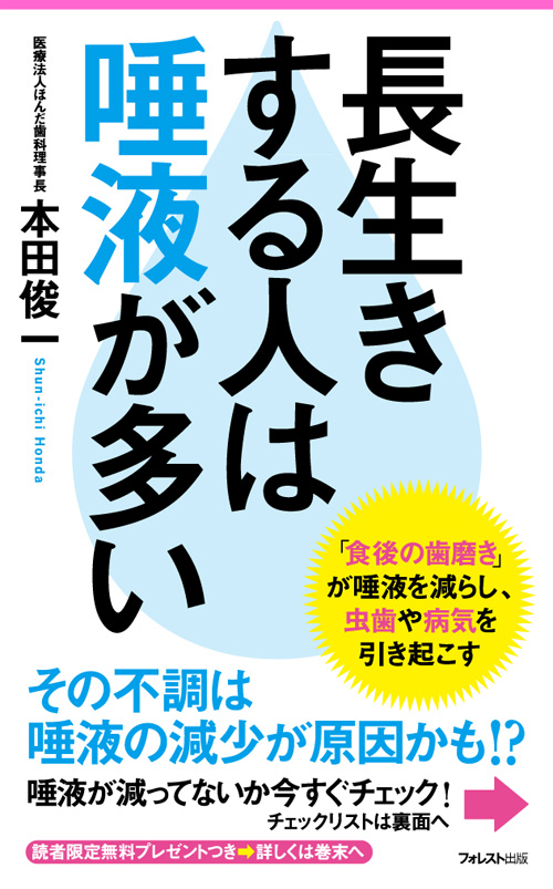 長生きする人は唾液が多い(フォレスト2545新書)